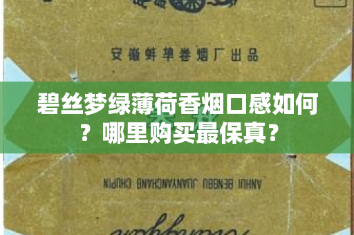 碧丝梦绿薄荷香烟口感如何？哪里购买最保真？